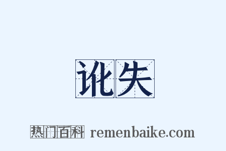 讹失是什么意思的图片